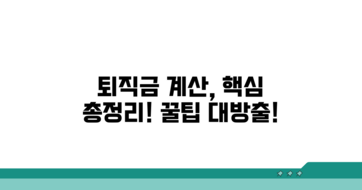 퇴직금 산정표 활용 가이드