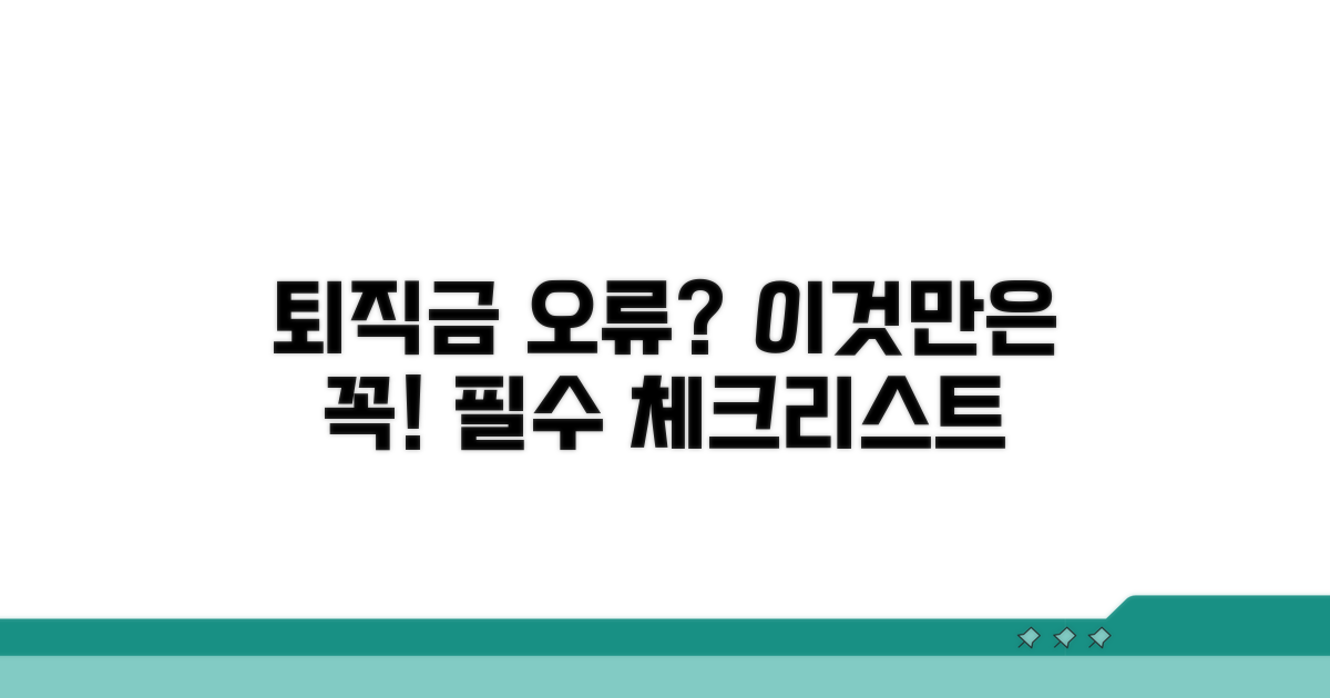 퇴직금 지급 시 유의사항