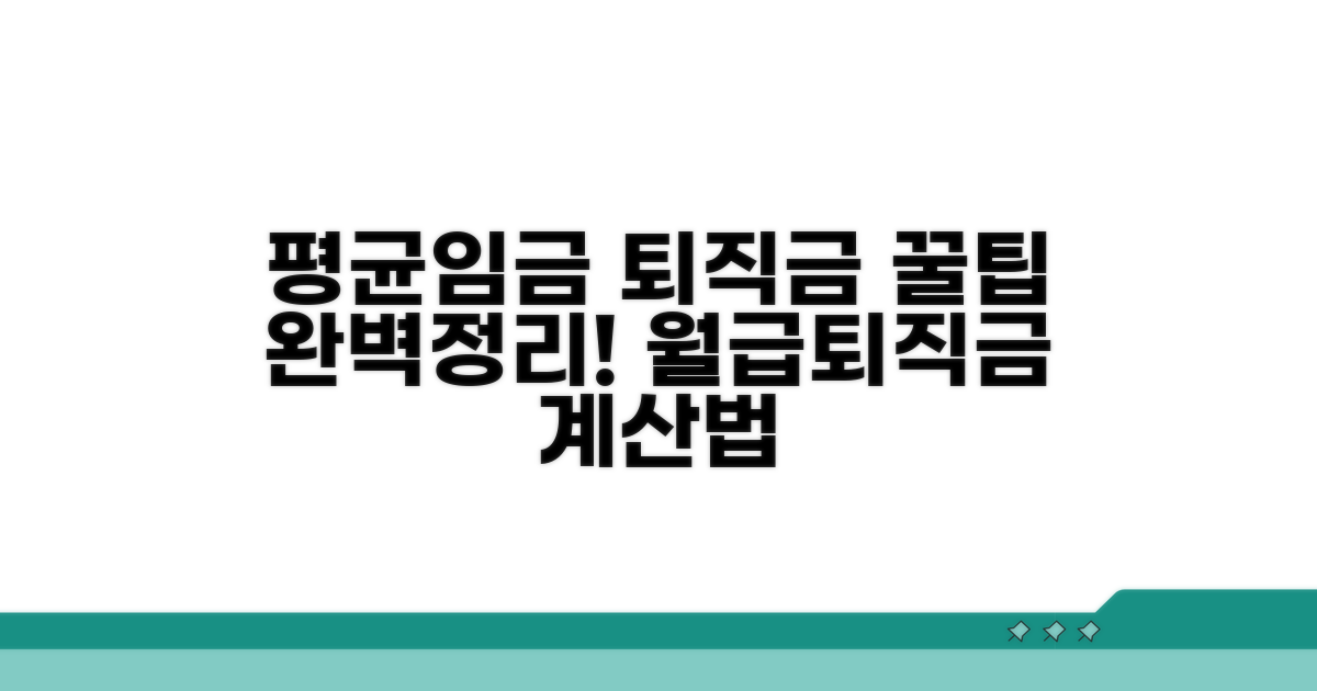 평균임금 계산과 퇴직금 산정 기준