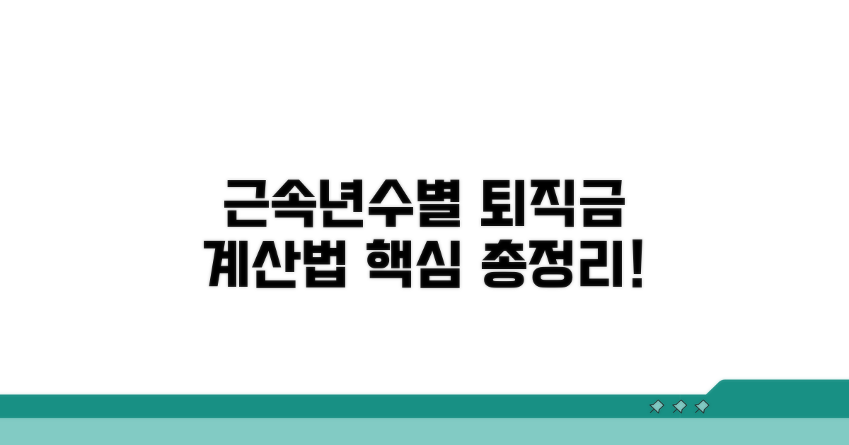 근속년수별 퇴직금 계산 방법