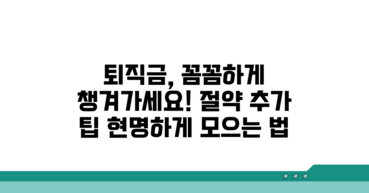 퇴직금 절약 및 추가 팁