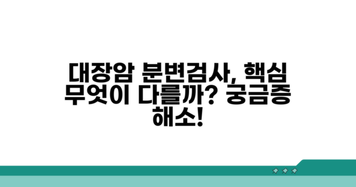 대장암 분변검사, 무엇이 다를까요?