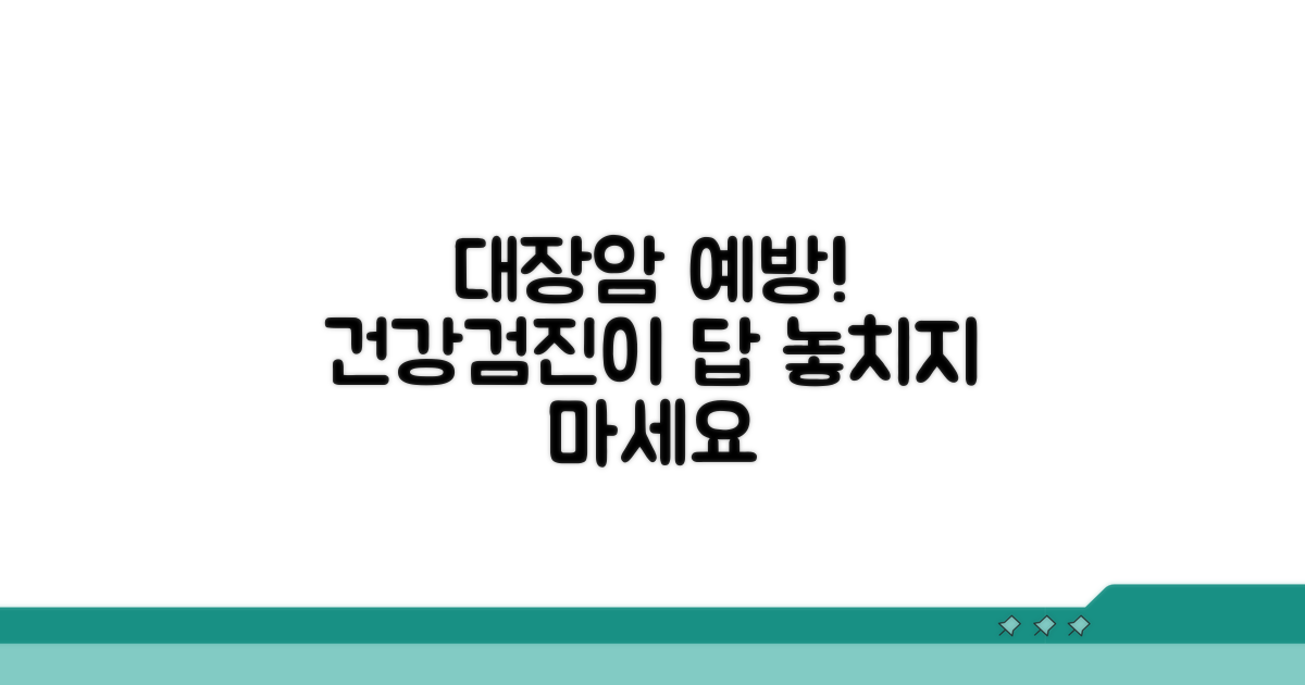 건강검진, 대장암 예방의 첫걸음