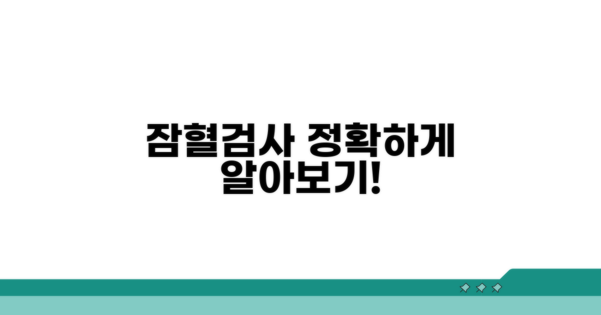잠혈검사, 어떻게 진행하나요?