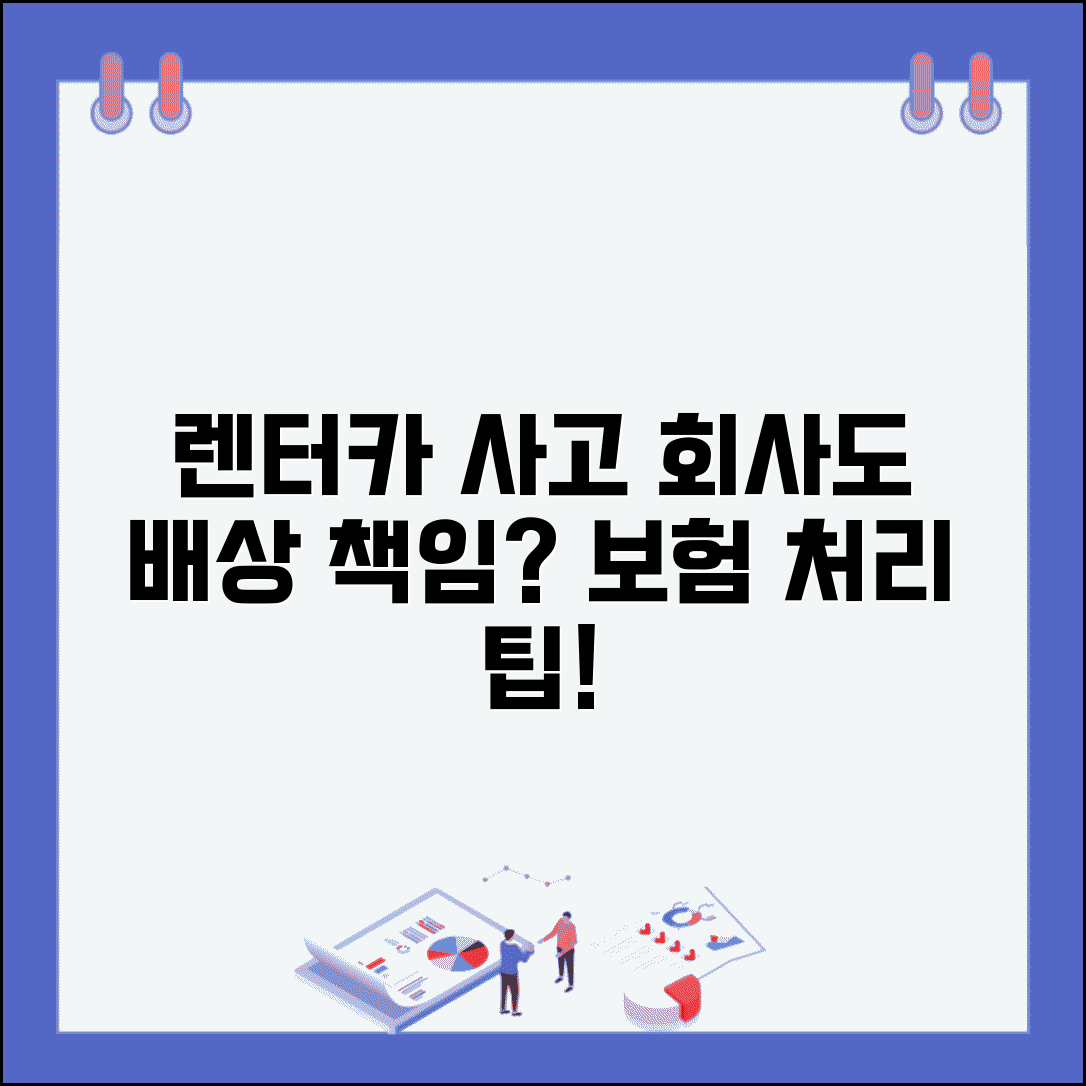 렌터카 사고나면 렌터카회사도 배상 책임 있나요 | 렌터카 사고 | 배상 책임 | 보험 처리