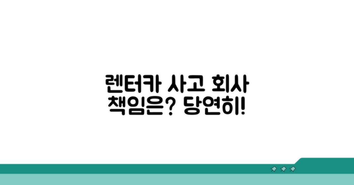 렌터카 사고, 렌터카 회사 책임은?