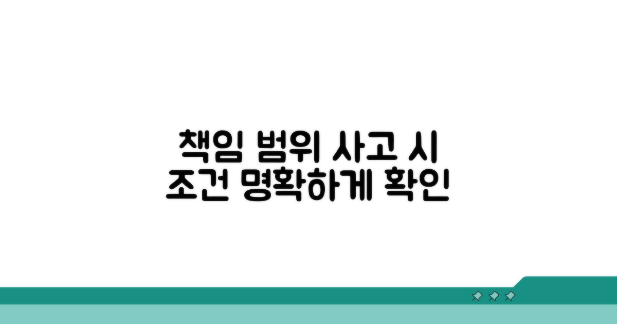 사고 발생 시 책임 범위와 조건
