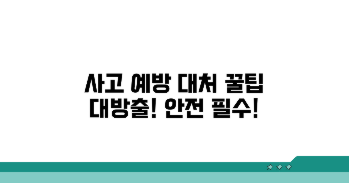 사고 예방 및 대처 꿀팁
