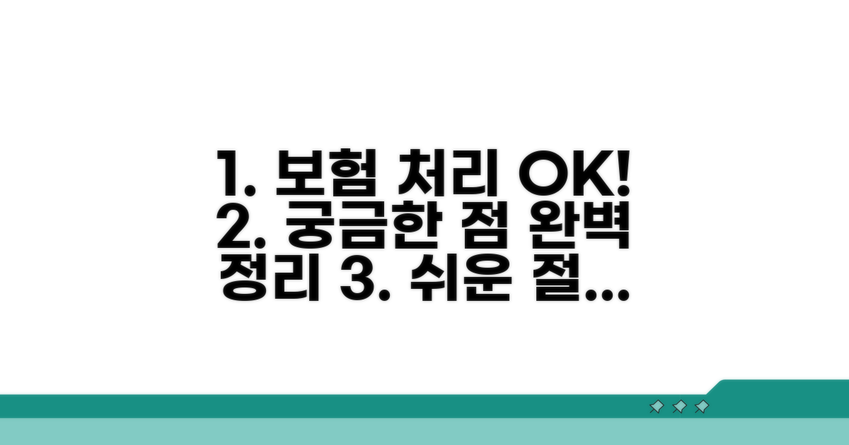 보험 처리 절차 및 알아둘 점