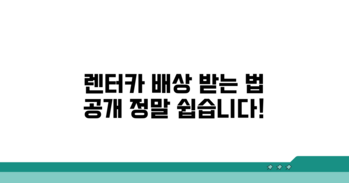 렌터카 회사 상대로 배상 받기