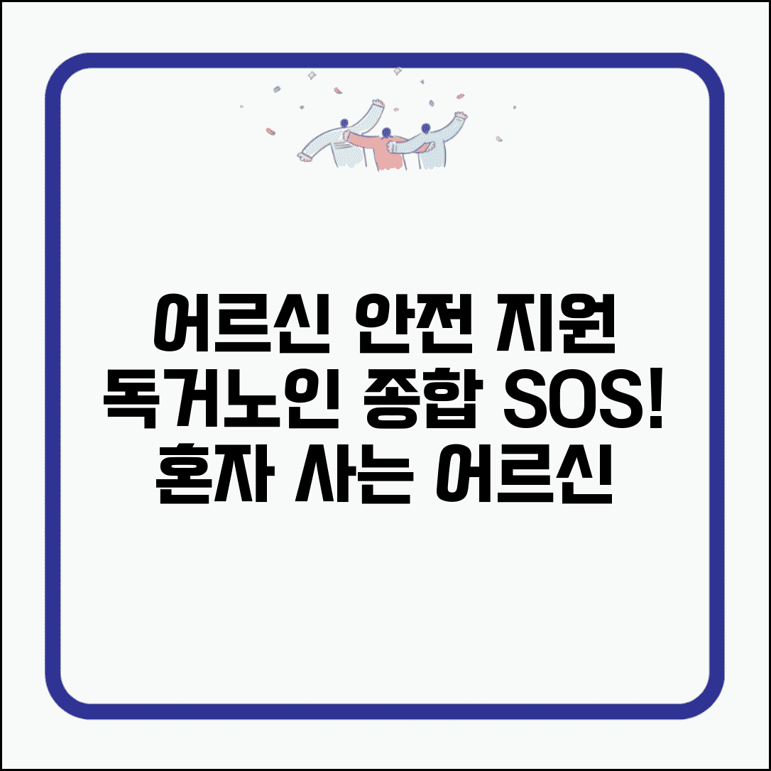 독거노인종합지원센터 서비스 | 혼자 사는 어르신 안전 확인과 생활 지원 프로그램