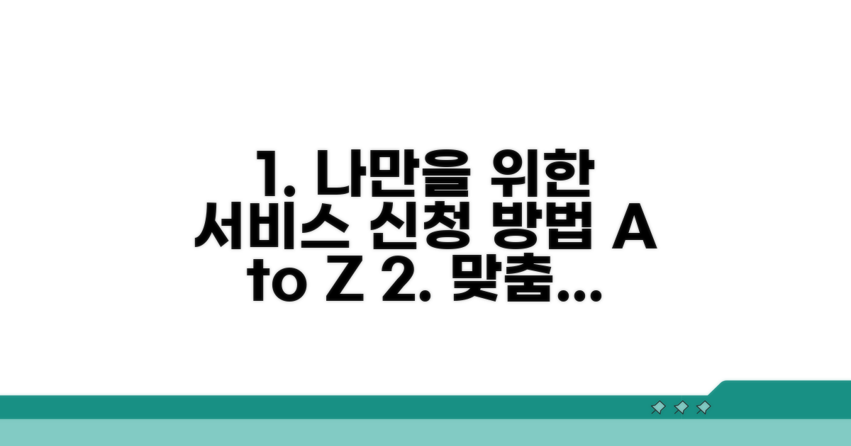 맞춤형 서비스 신청 절차