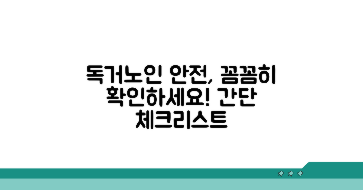 독거노인 안전 확인 방법