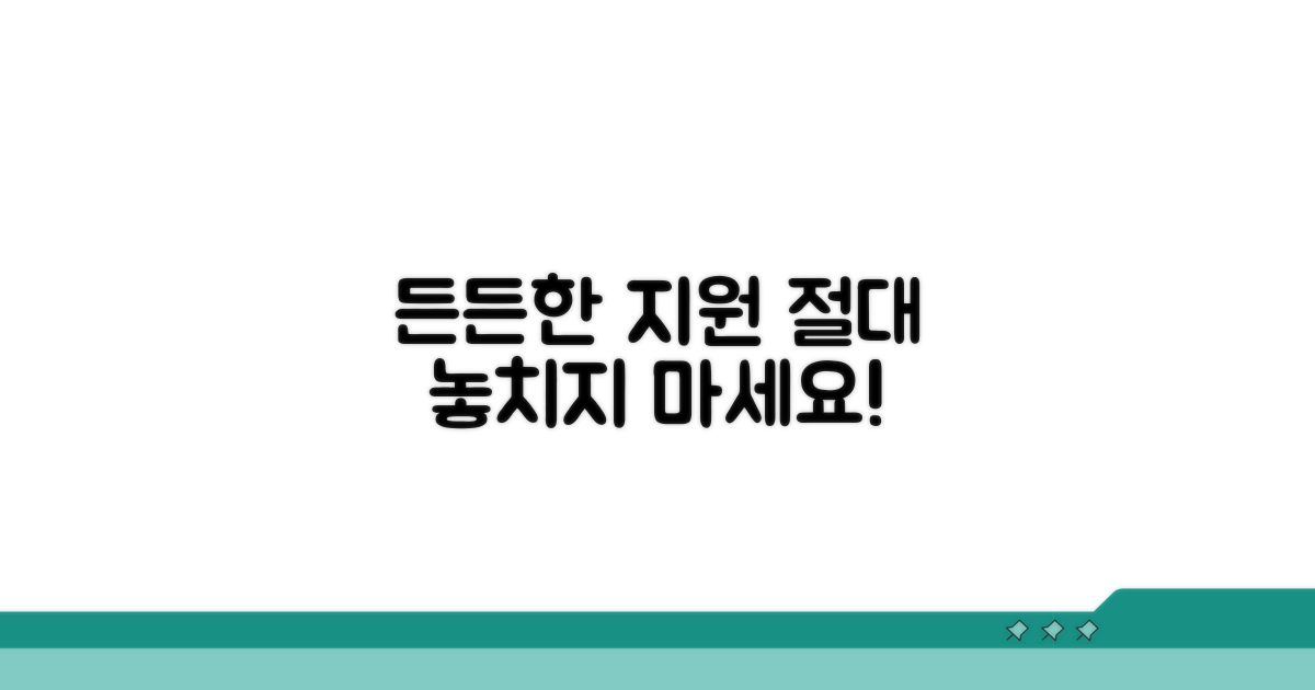 든든한 지원, 놓치지 마세요