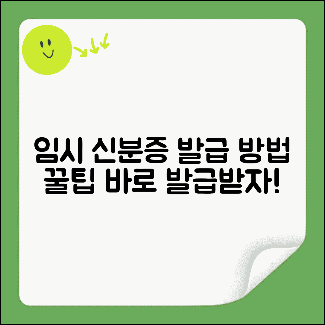 임시신분증 발급 방법 | 주민등록증 재발급 전 임시 신분증명서 발급