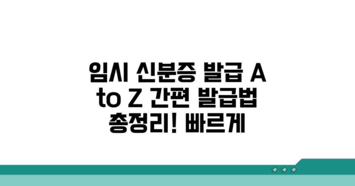 임시신분증 발급 방법 안내