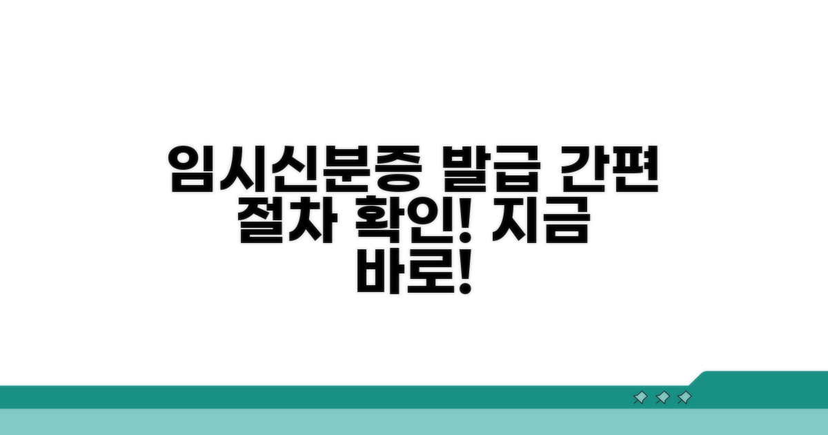 임시신분증 발급 절차 확인