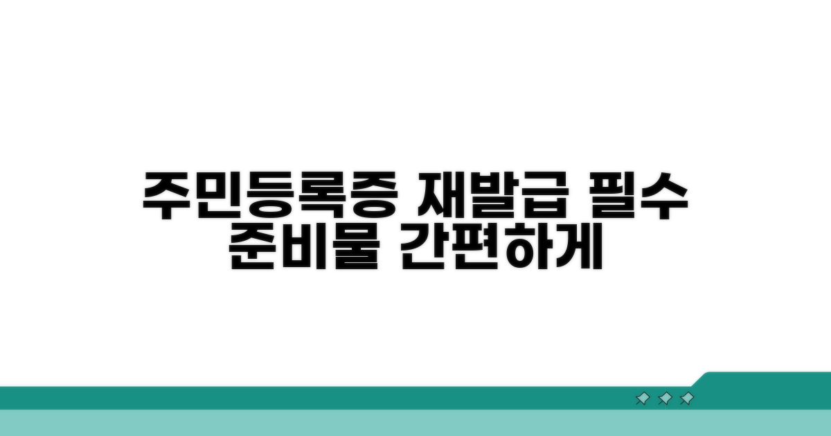 주민등록증 재발급 전 준비물
