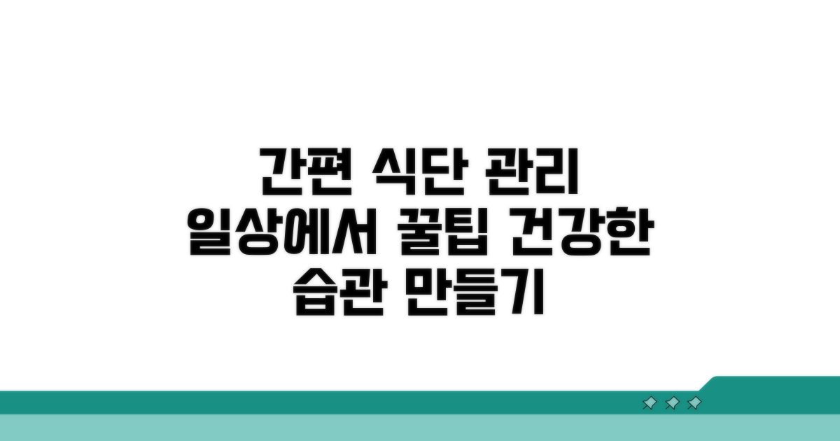 일상에서 쉽게 챙기는 식단 관리법