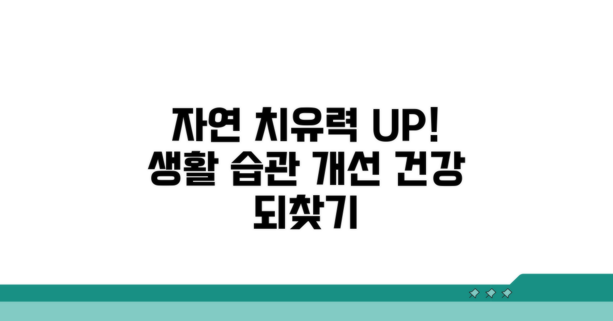 자연 치유력 높이는 생활 습관
