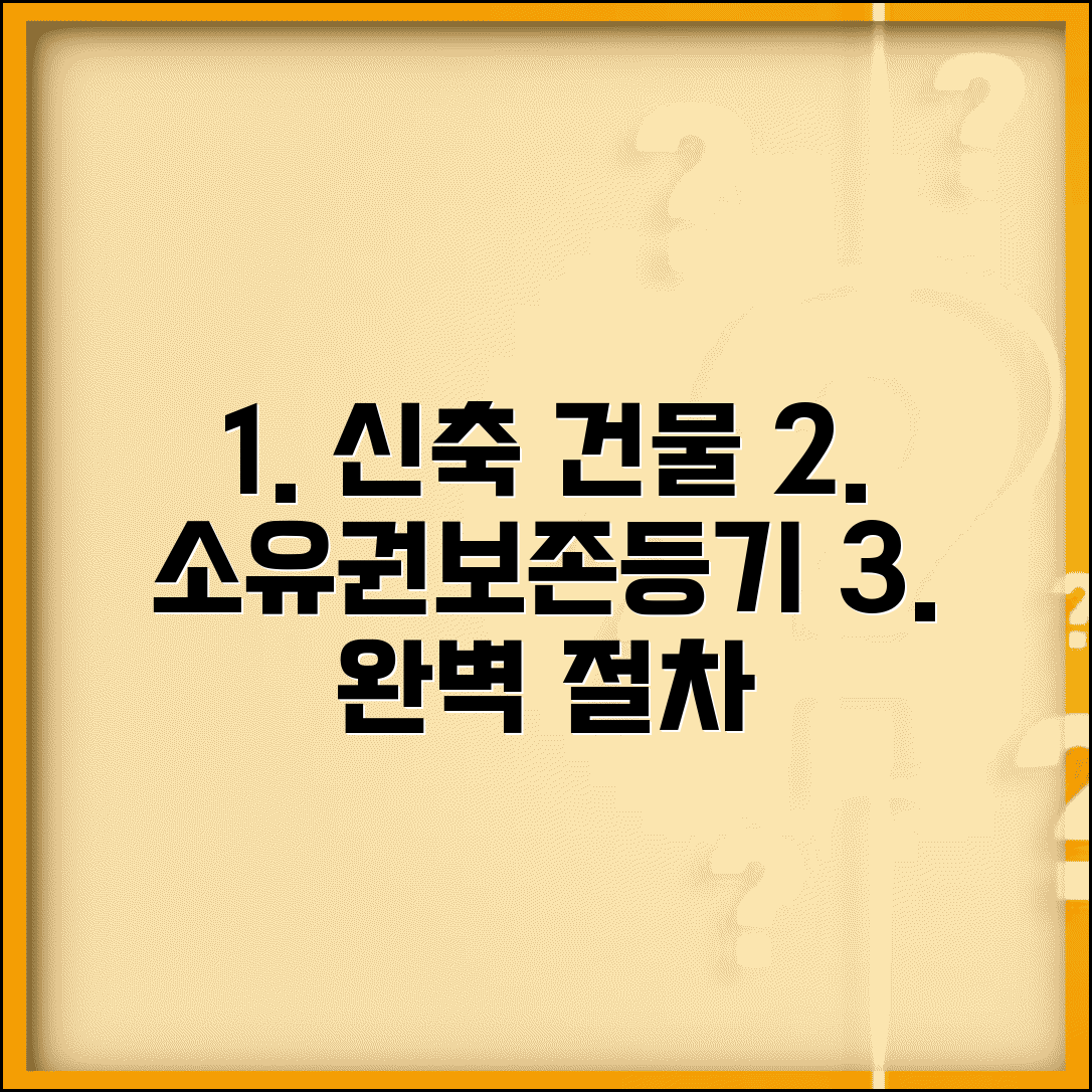 신축건물 소유권보존 절차 | 신축 건물 소유권보존등기 단계