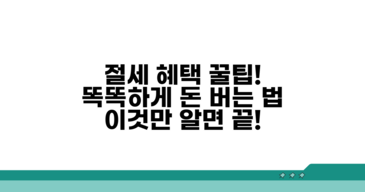 절세 혜택까지 챙기는 똑똑한 방법