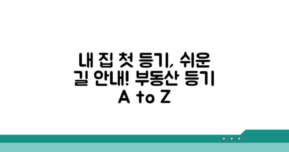 내 집 첫 등기, 이것만 알면 쉬워요