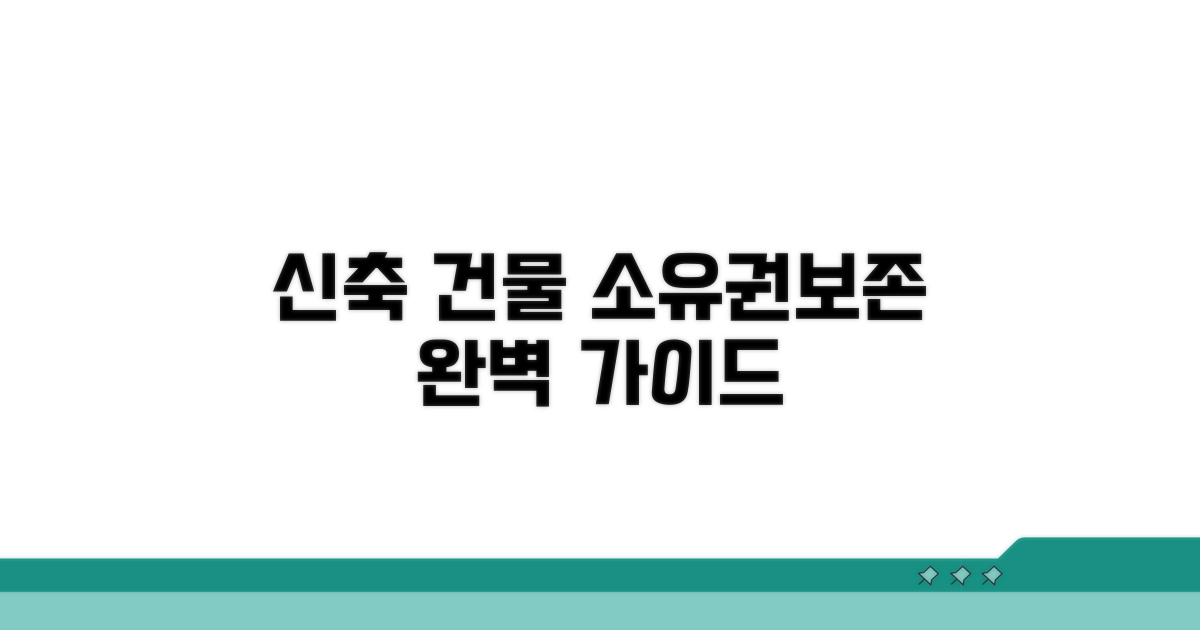 신축 건물 소유권보존 절차 개요