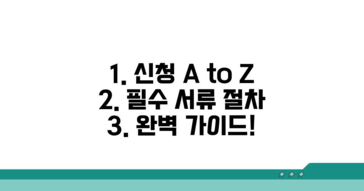 신청 서류 및 절차 완벽 정리