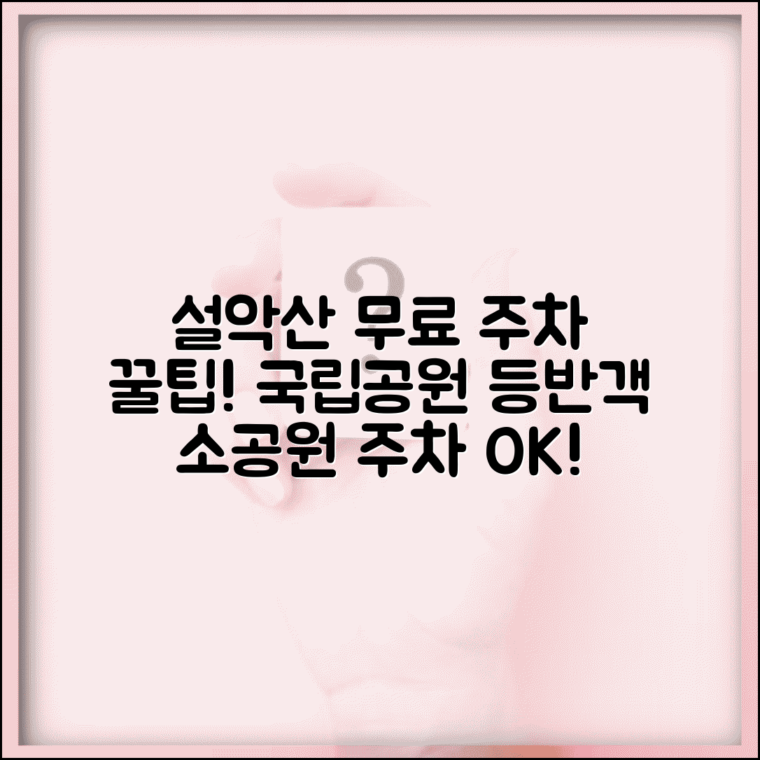 설악산 무료주차장 국립공원 | 설악산 등반객 무료 주차장과 소공원 주차 공간