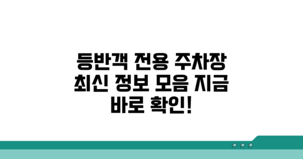 등반객 전용 주차장 정보