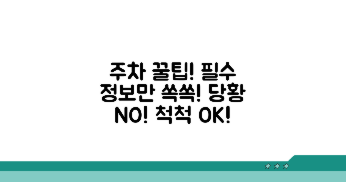 알아두면 좋은 주차 정보