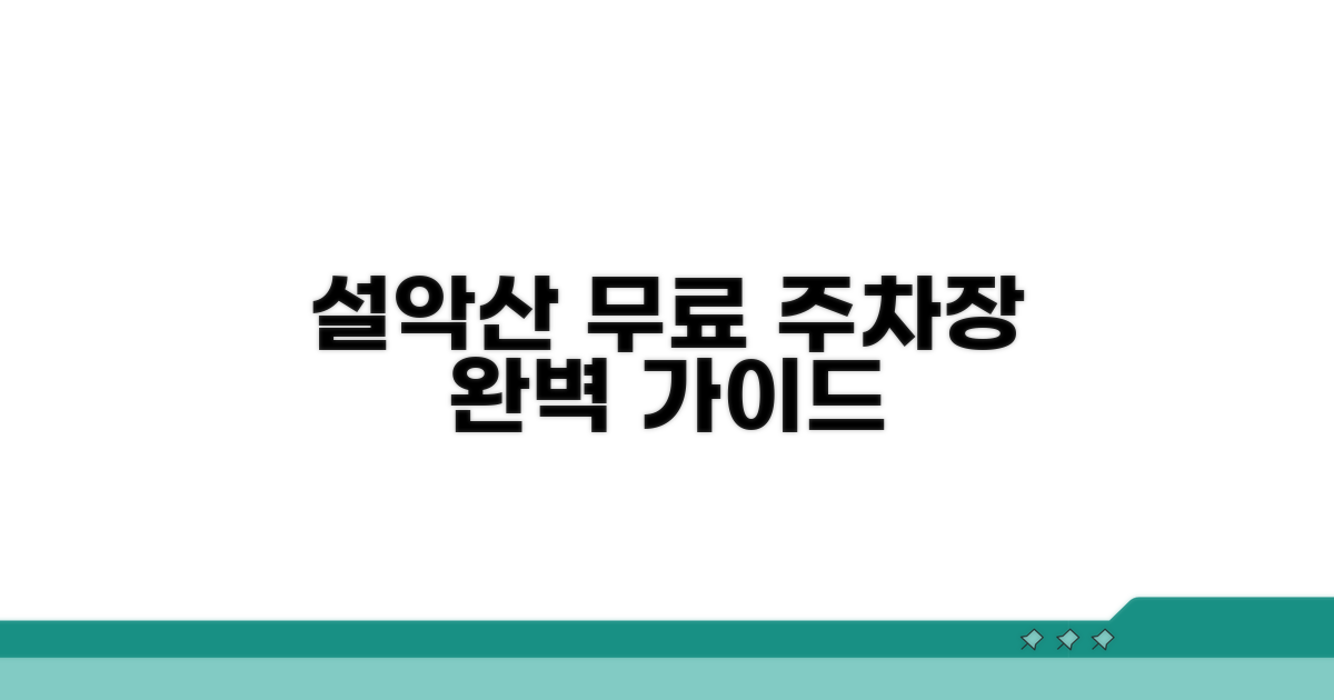 설악산 무료주차장 완벽 안내