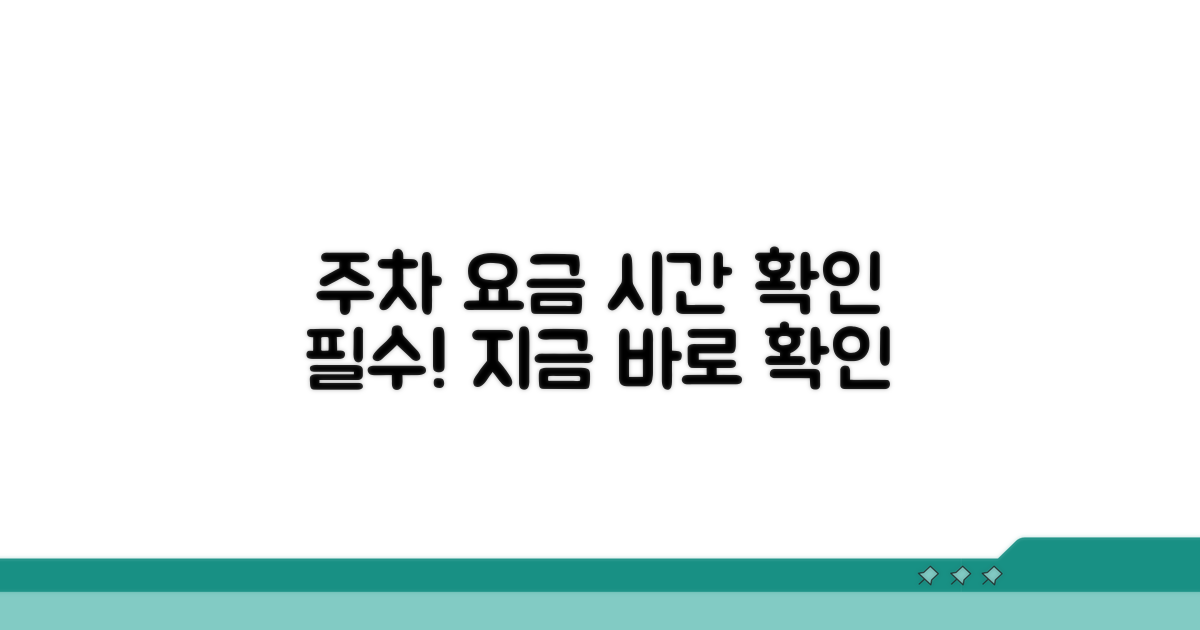 주차 요금 및 이용 시간