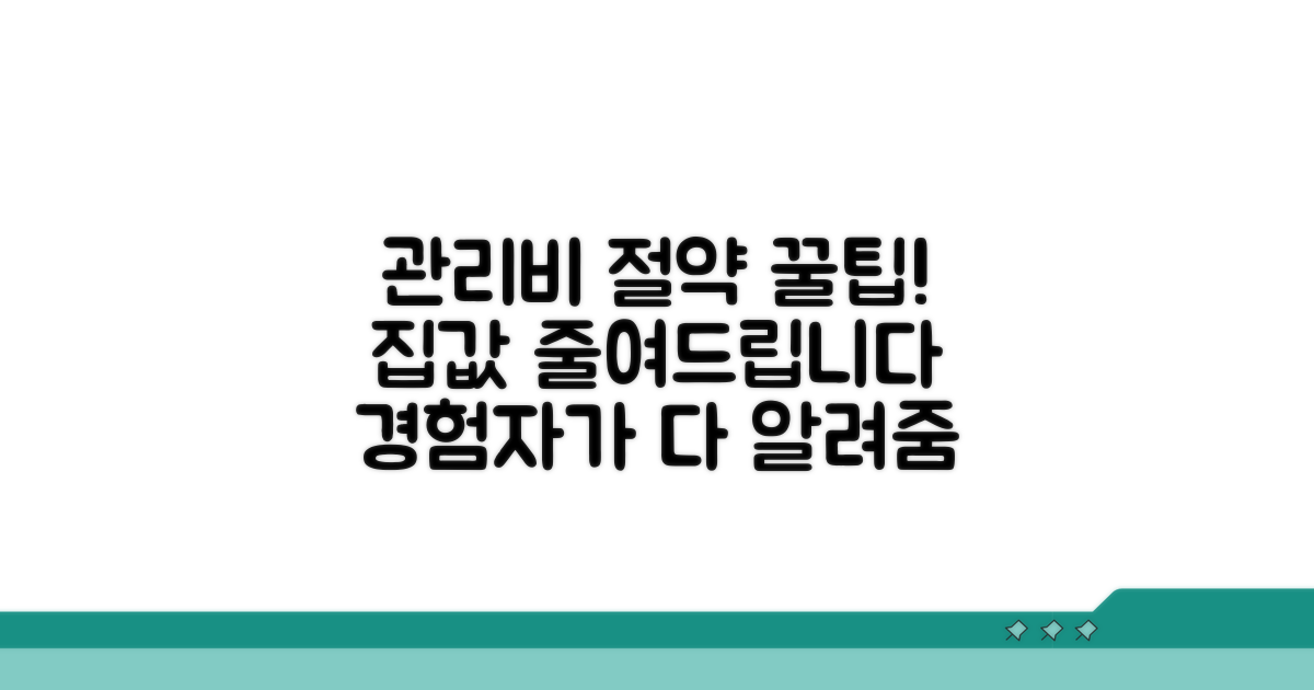 경험자로 알려주는 관리비 절약 꿀팁