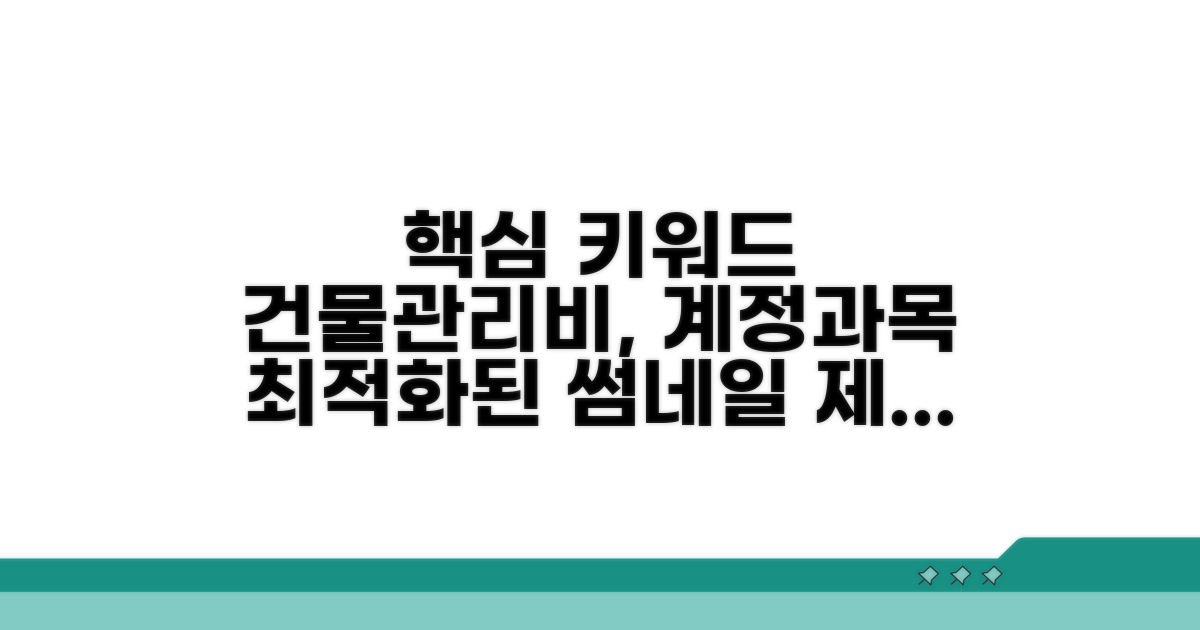 건물관리비 계정과목, 이것만 알면 쉬워요