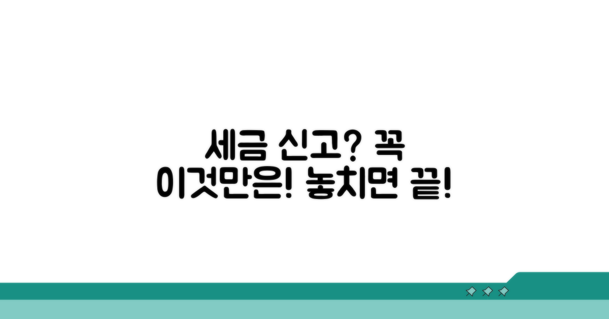 세무 신고 시 꼭 알아야 할 주의사항