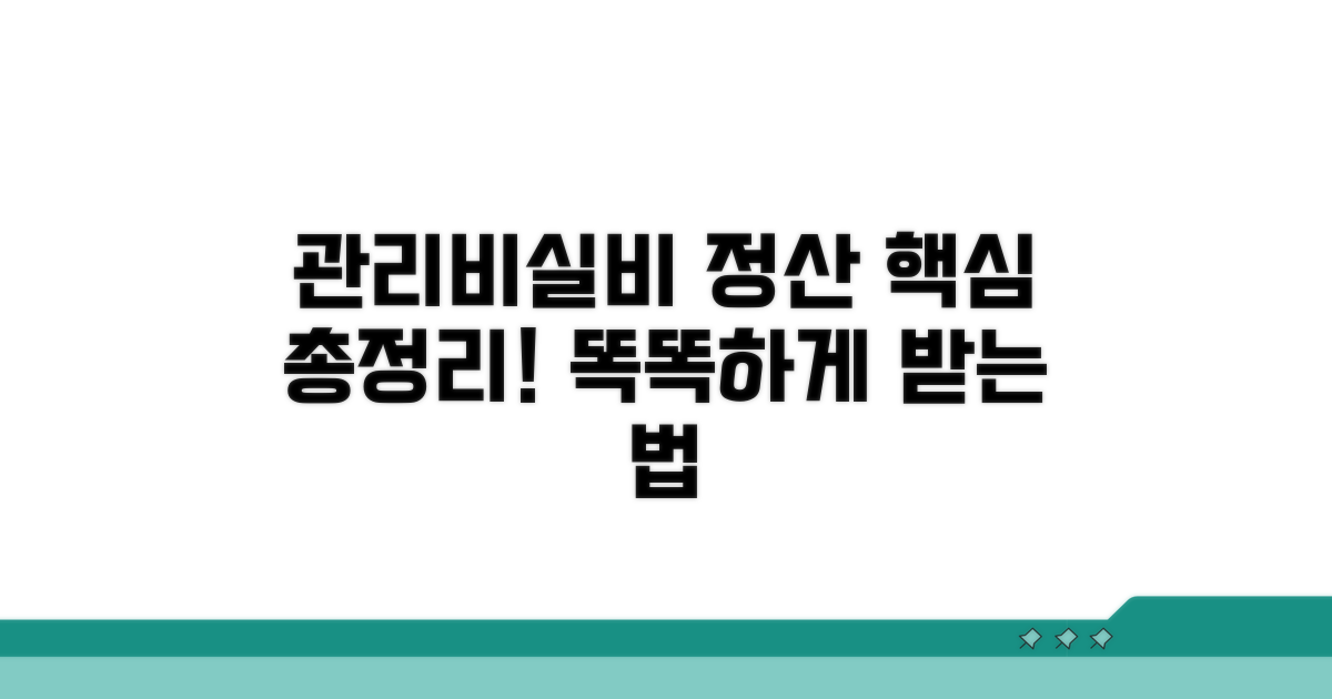 관리비, 실비 정산 핵심 방법 완벽 정리