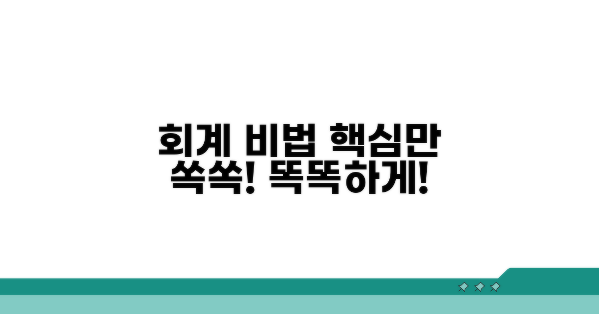 회계 처리, 똑똑하게 하는 비법 공개