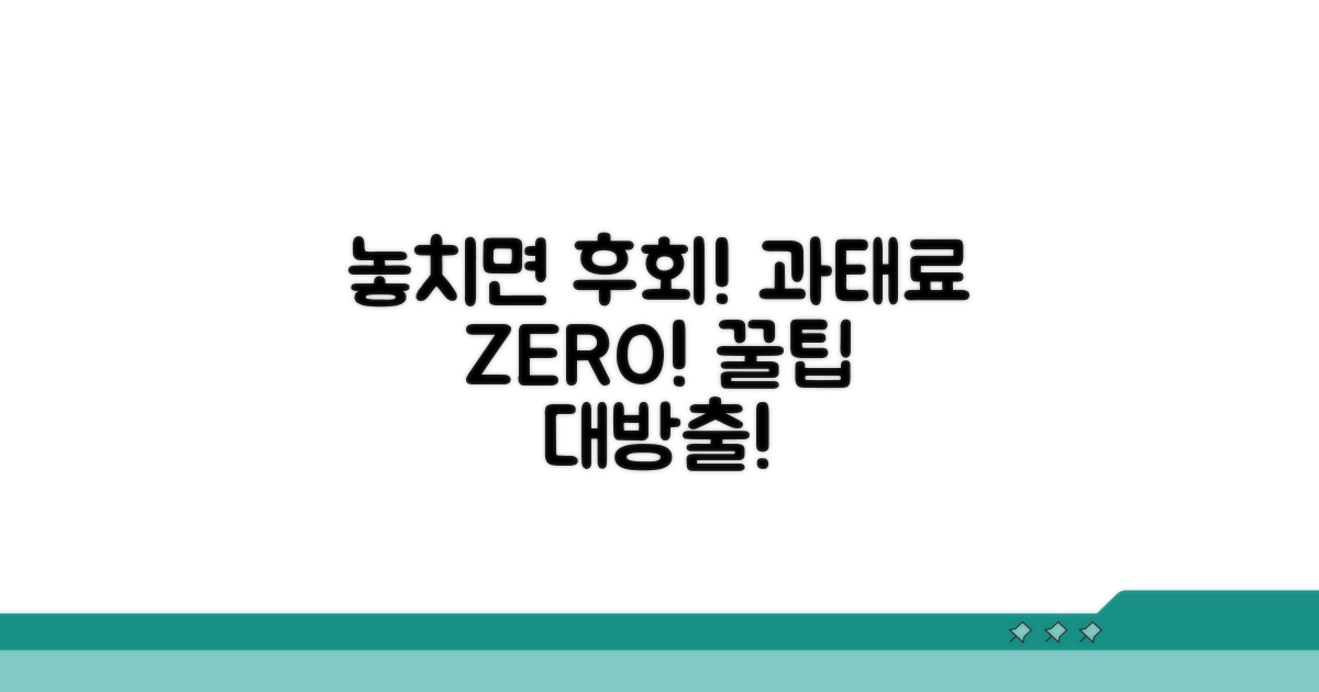 놓치면 후회! 과태료 줄이는 꿀팁