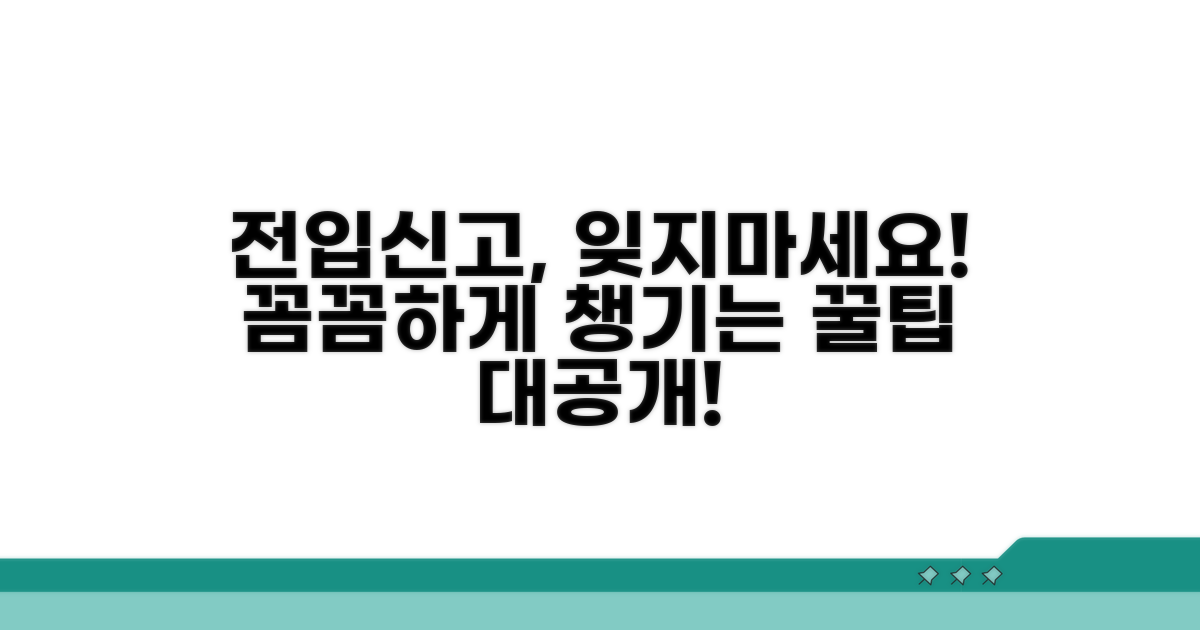 전입신고, 잊지 않고 꼼꼼하게 챙기기