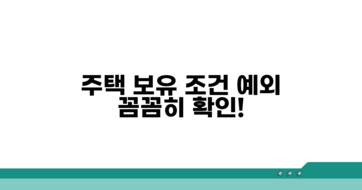 주택 보유 가능 조건과 예외 사항