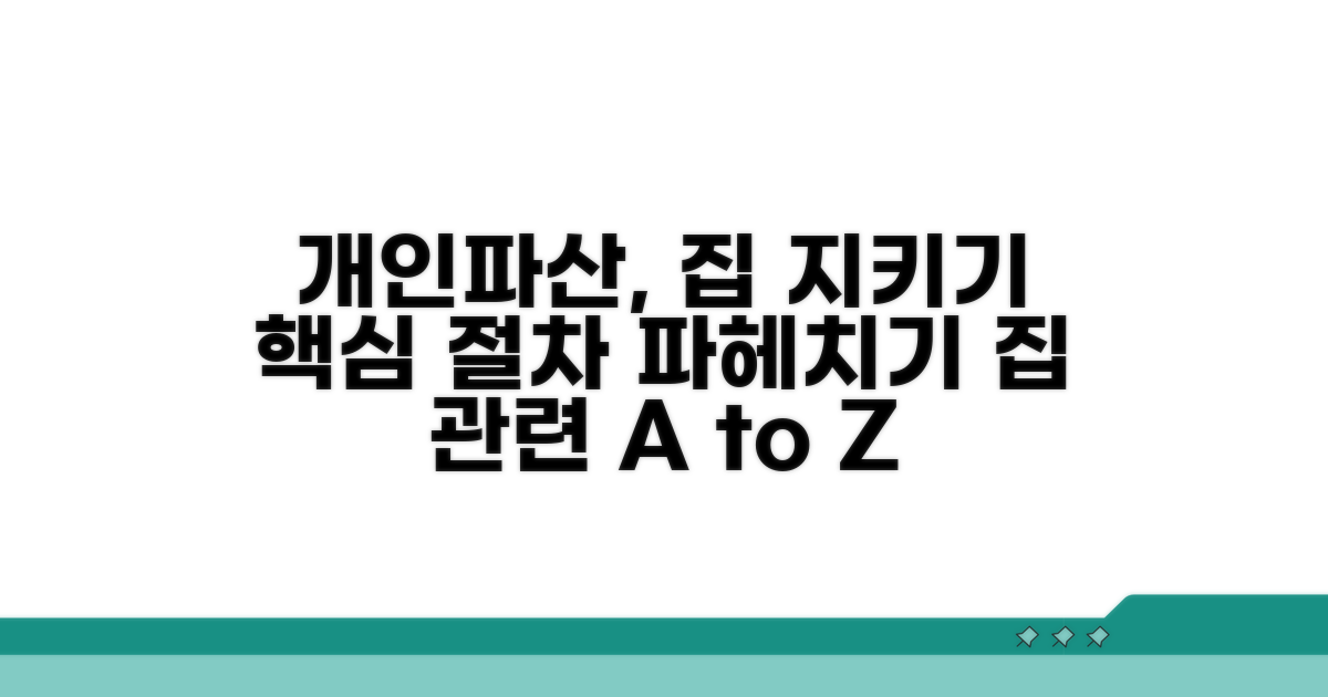 개인파산 집 관련 핵심 절차