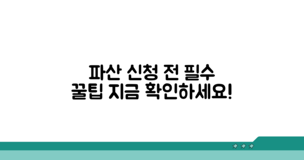 파산 신청 전 꼭 알아둘 꿀팁