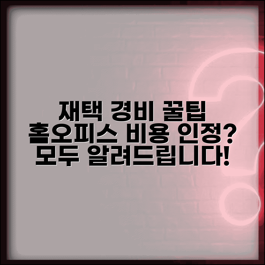 프리랜서 홈오피스 경비 | 재택근무 경비처리 인정 범위