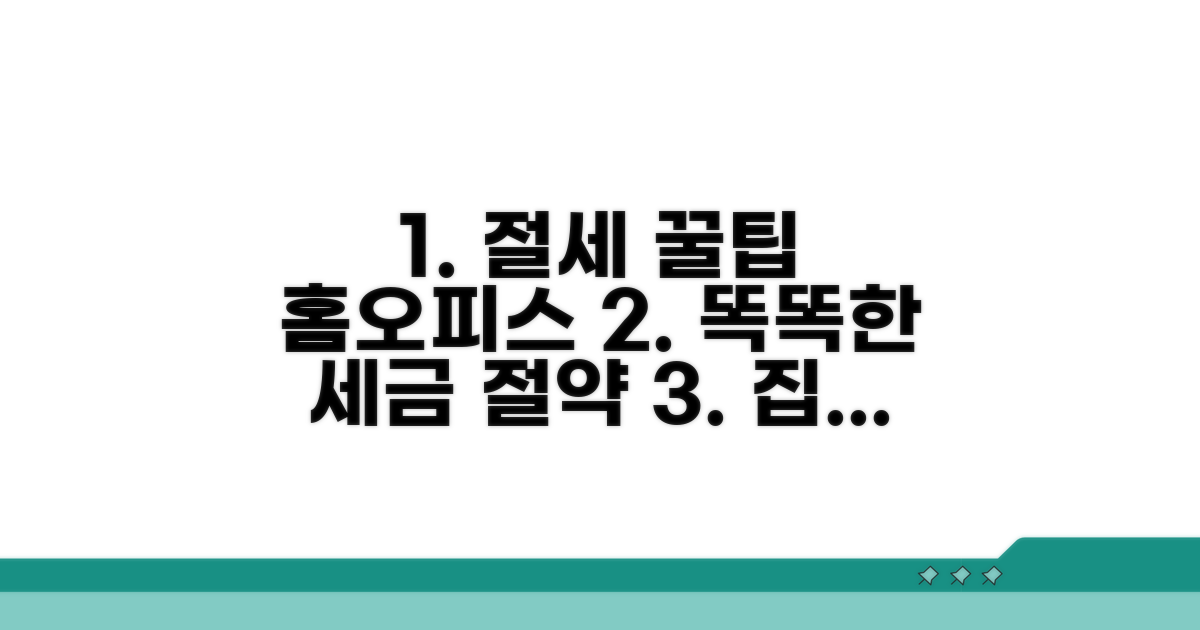 절세 꿀팁과 홈오피스 활용법