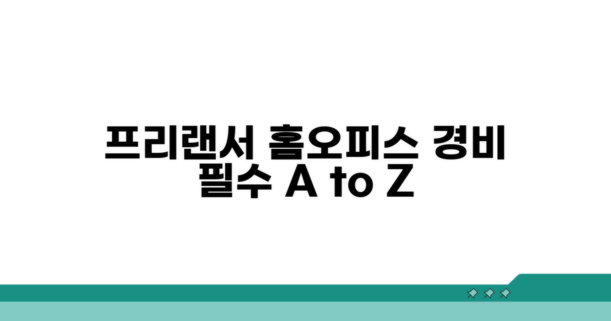 프리랜서 홈오피스 경비 필수 가이드