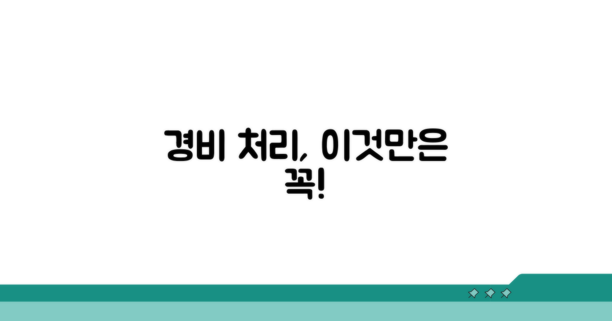 놓치기 쉬운 경비 처리 주의사항