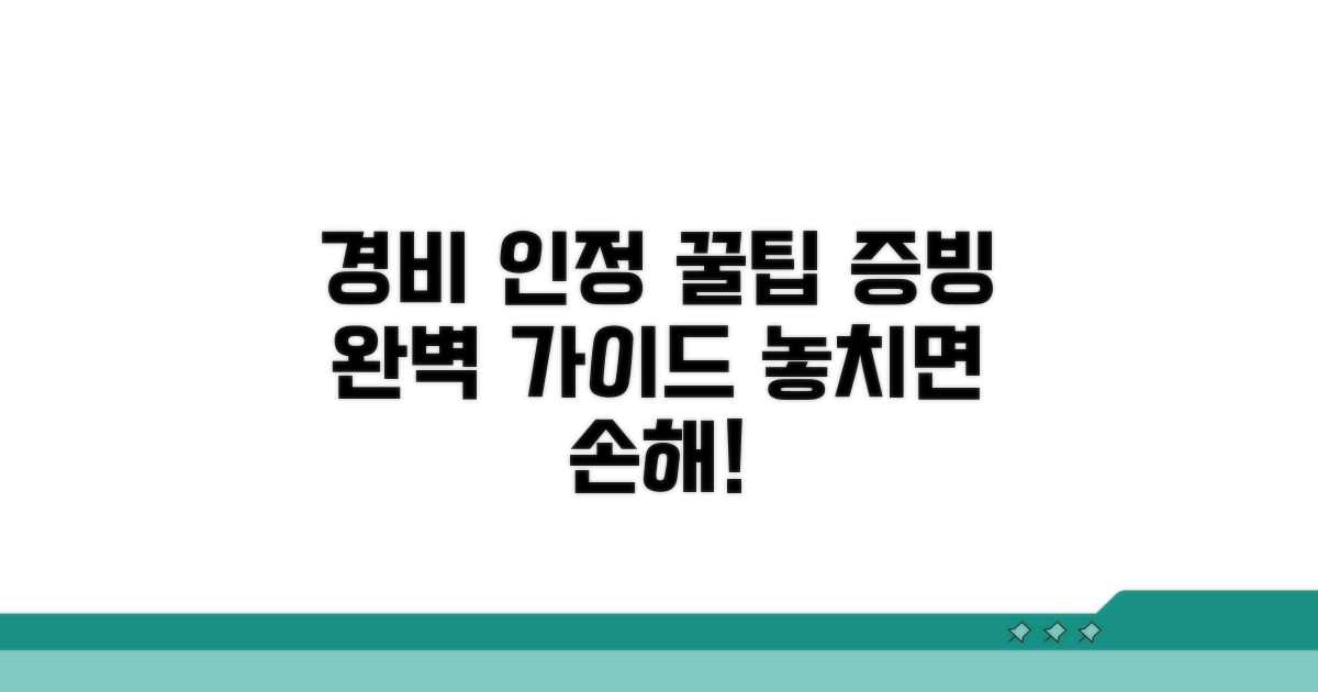 경비 인정 항목과 증빙 방법