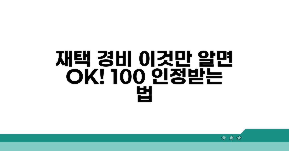 재택근무 경비 처리 인정 조건 분석